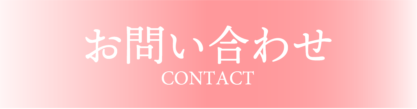 お問い合わせフォーム