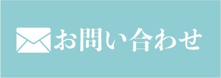 メールでお問い合わせ