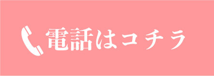 電話はコチラ
